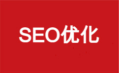 【seo優(yōu)化】搜索引擎優(yōu)化 seo優(yōu)化公司