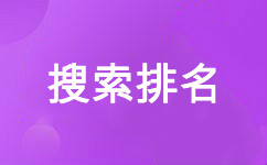 搜索排名 搜索引擎 關(guān)鍵詞排名