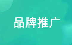 品牌推廣 品牌宣傳  品牌營(yíng)銷(xiāo)