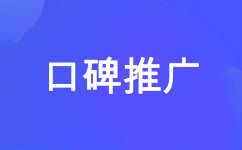 口碑推廣  問(wèn)答營(yíng)銷(xiāo)  博客營(yíng)銷(xiāo) 論壇營(yíng)銷(xiāo) 自媒體
