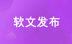 軟文發(fā)布 新聞稿發(fā)布 外鏈發(fā)布