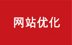 網(wǎng)站優(yōu)化 關(guān)鍵詞排名 網(wǎng)站優(yōu)化公司 seo外包
